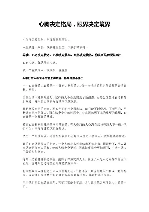 心胸决定格局,眼界决定境界