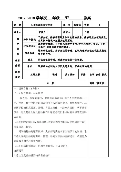 部编《道德与法治》七年级上册︰4.2 深深浅浅话友谊 教案