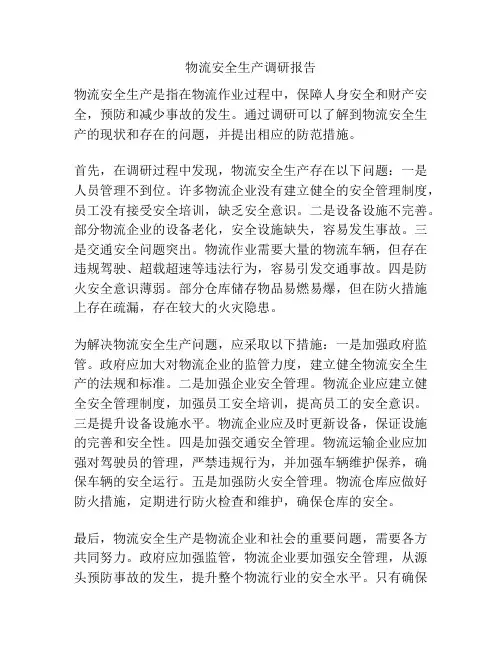 物流安全生产调研报告