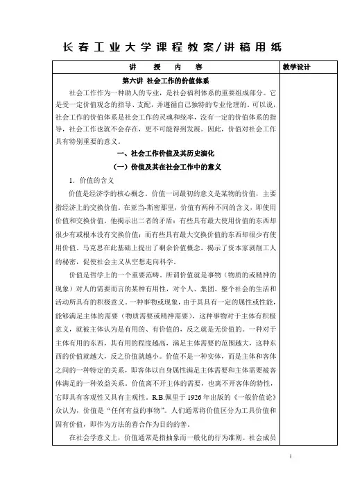第六讲社会工作的价值