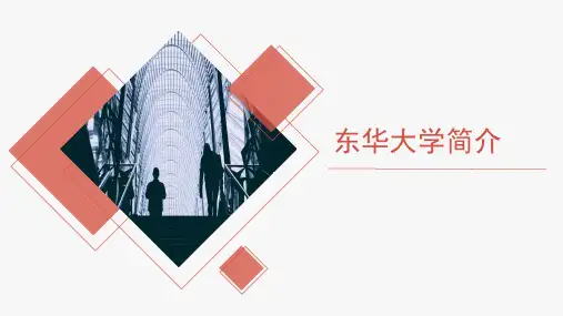 东华大学PPT