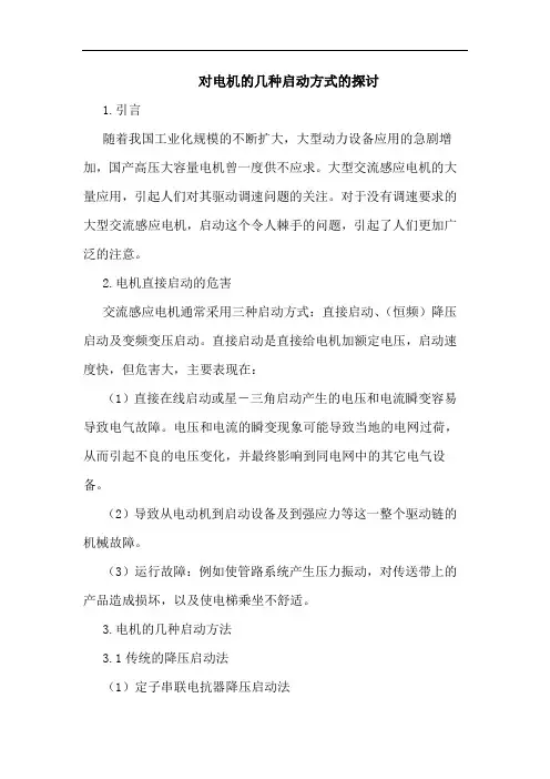 对电机几种启动方式论文