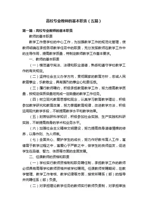 高校专业教师的基本职责（五篇）