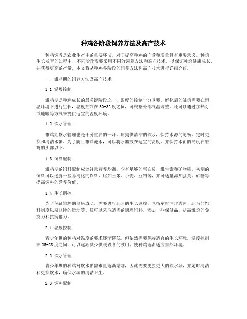 种鸡各阶段饲养方法及高产技术