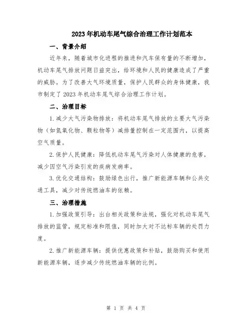 2023年机动车尾气综合治理工作计划范本