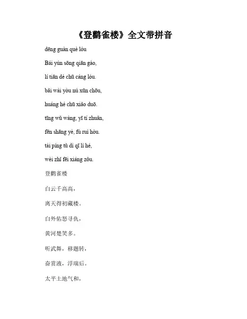 《登鹳雀楼》全文带拼音