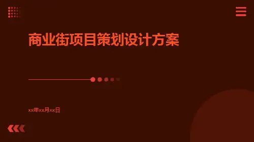 商业街项目策划设计方案PPT