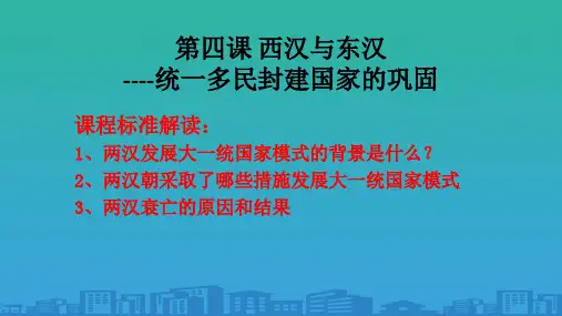 新人教版高一历史必修中外历史纲要上第一单元第4课-西汉与东汉——统一多民族封建国家的巩固(共17张P