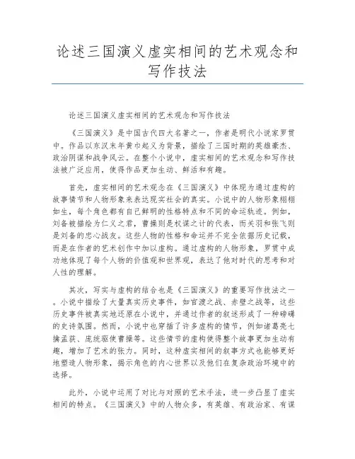 论述三国演义虚实相间的艺术观念和写作技法