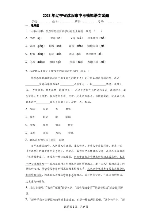 【中考冲刺】2023年辽宁省沈阳市中考模拟语文试卷(附答案) (3)