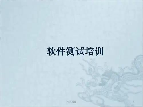 《软件测试培训》PPT课件