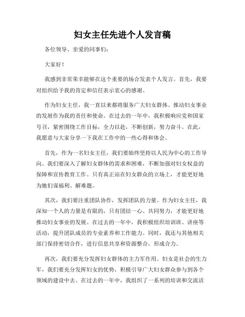 妇女主任先进个人发言稿