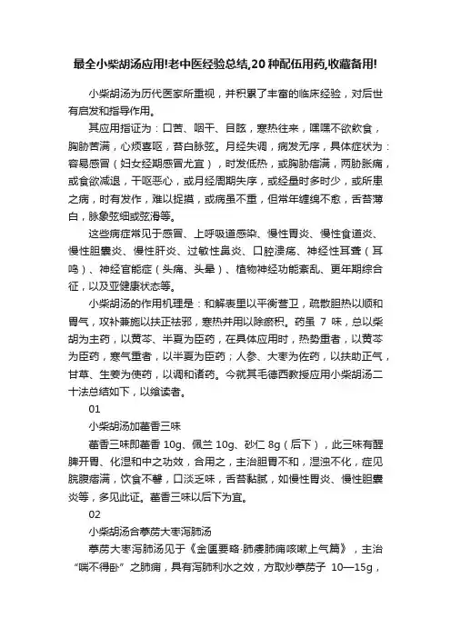 最全小柴胡汤应用!老中医经验总结,20种配伍用药,收藏备用!