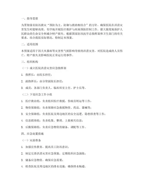 医院洪涝应急处置预案
