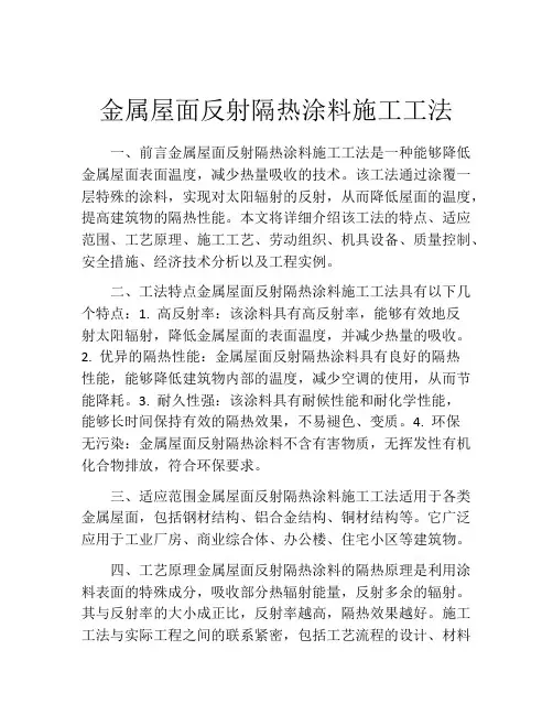 金属屋面反射隔热涂料施工工法(2)
