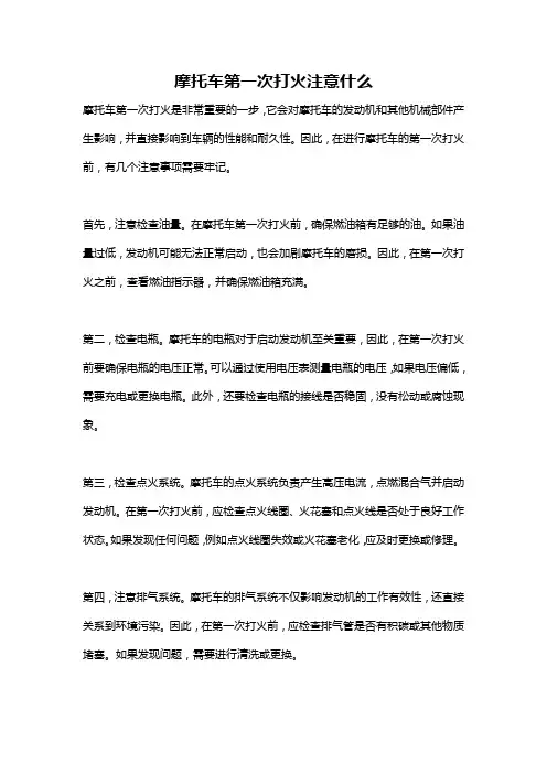 摩托车第一次打火注意什么