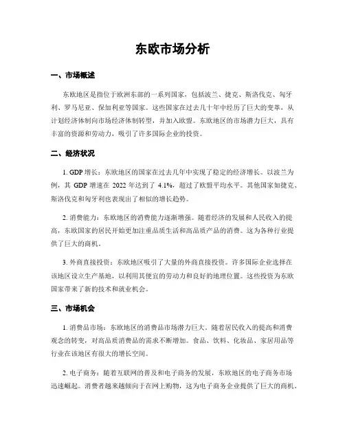 东欧市场分析