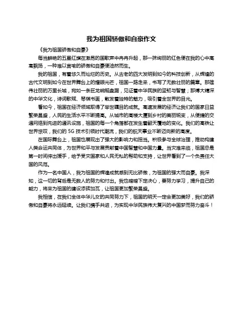 我为祖国骄傲和自豪作文