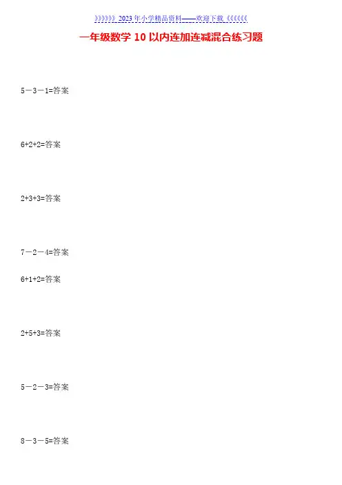 一年级数学10以内连加连减混合练习题