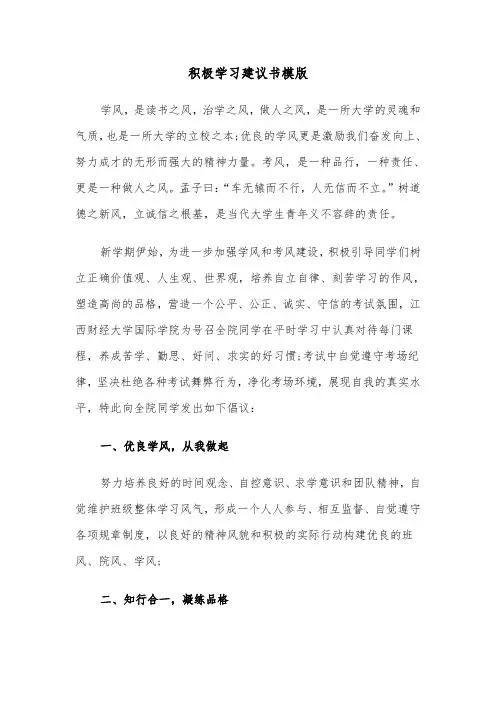 积极学习建议书模版（3篇）