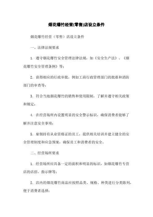 烟花爆竹经营(零售)店设立条件