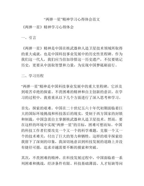“两弹一星”精神学习心得体会范文