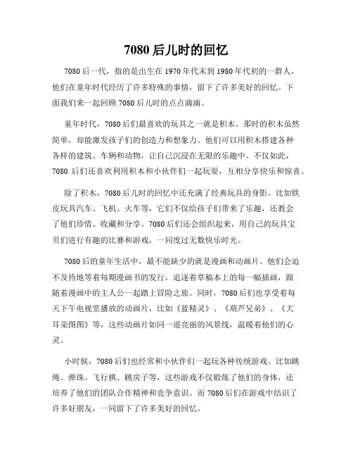 7080后儿时的回忆