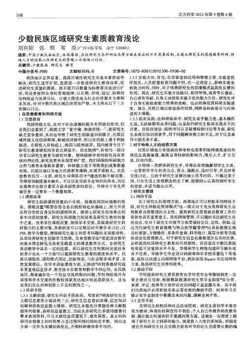 少数民族区域研究生素质教育浅论
