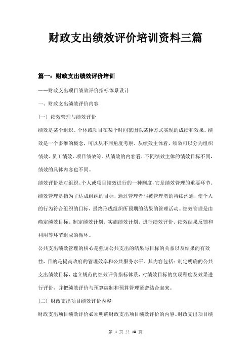 财政支出绩效评价培训资料三篇