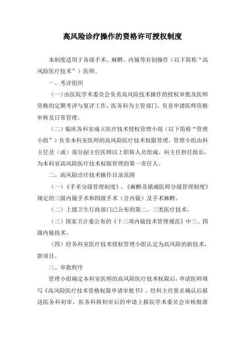 高风险诊疗操作的资格许可授权制度