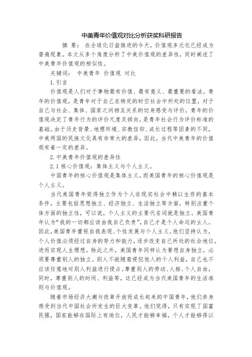中美青年价值观对比分析获奖科研报告