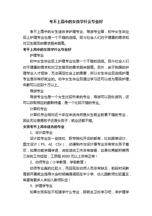 考不上高中的女孩学什么专业好