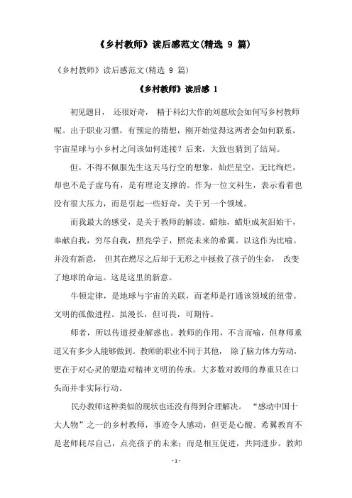 《乡村教师》读后感范文(精选9篇)