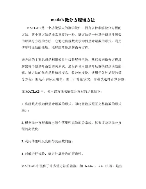 matlab微分方程谱方法