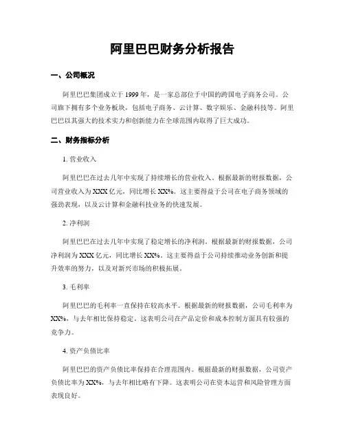 阿里巴巴财务分析报告