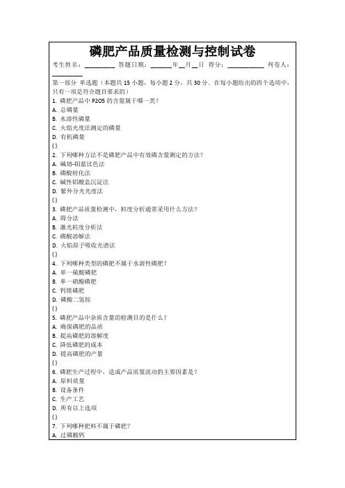 磷肥产品质量检测与控制试卷