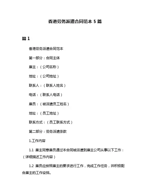 香港劳务派遣合同范本5篇