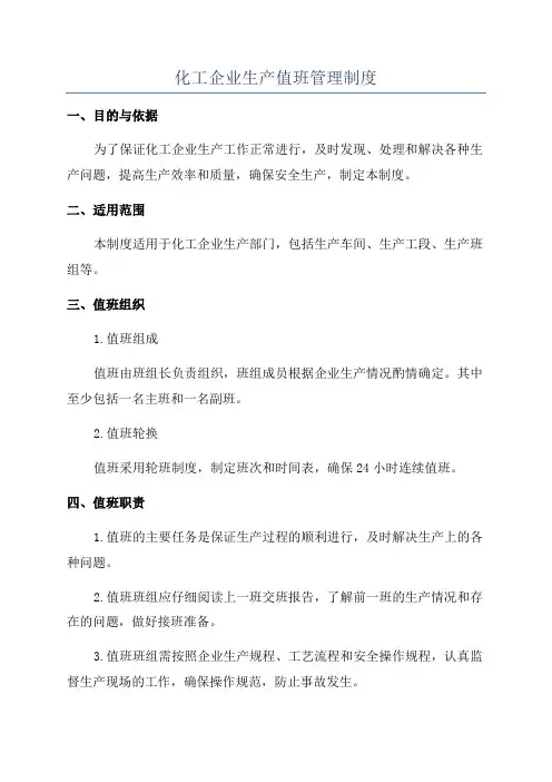 化工企业生产值班管理制度