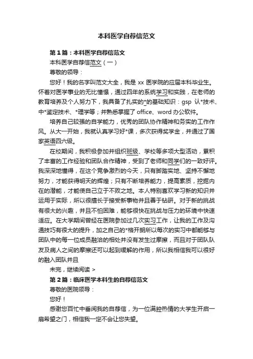 本科医学自荐信范文
