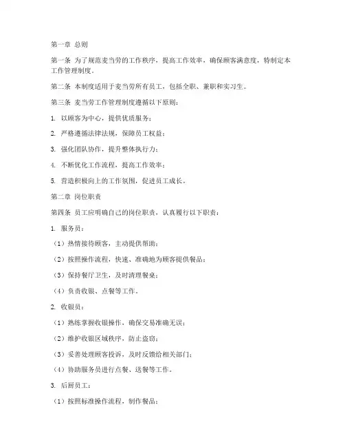 麦当劳的工作管理制度