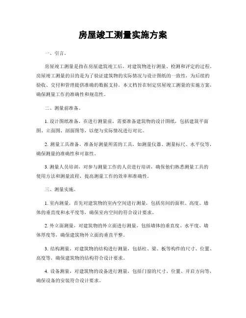 房屋竣工测量实施方案
