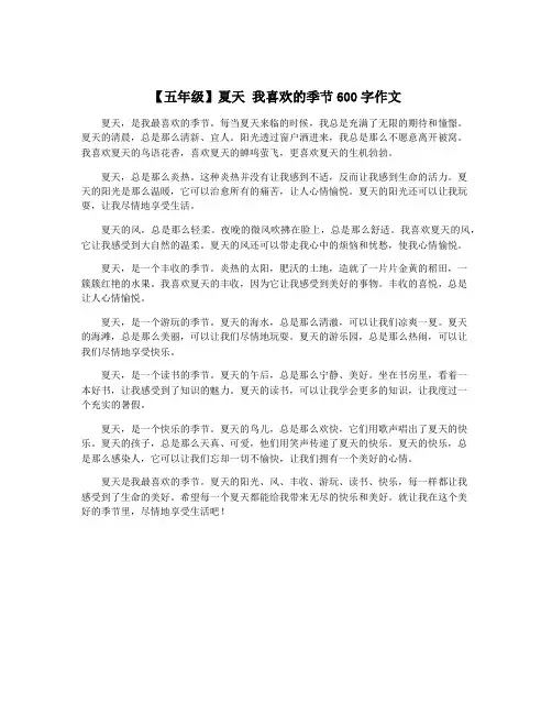 【五年级】夏天 我喜欢的季节600字作文