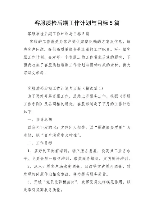 客服质检后期工作计划与目标5篇