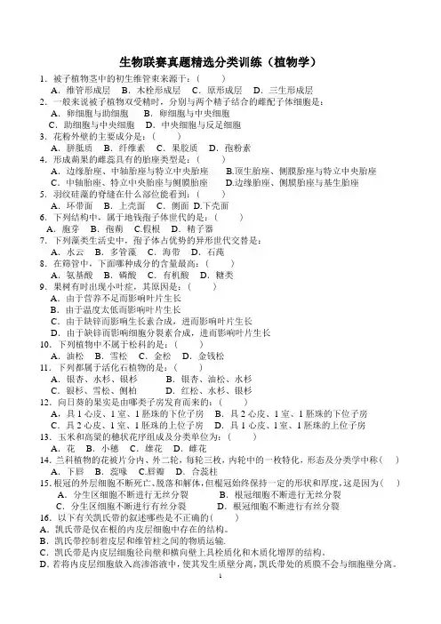 高中生物奥赛精选真题分类训练(植物学有答案)
