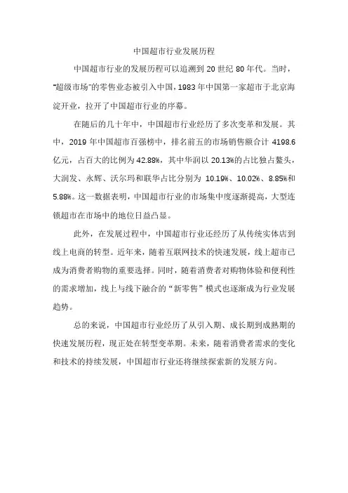 中国超市行业发展历程