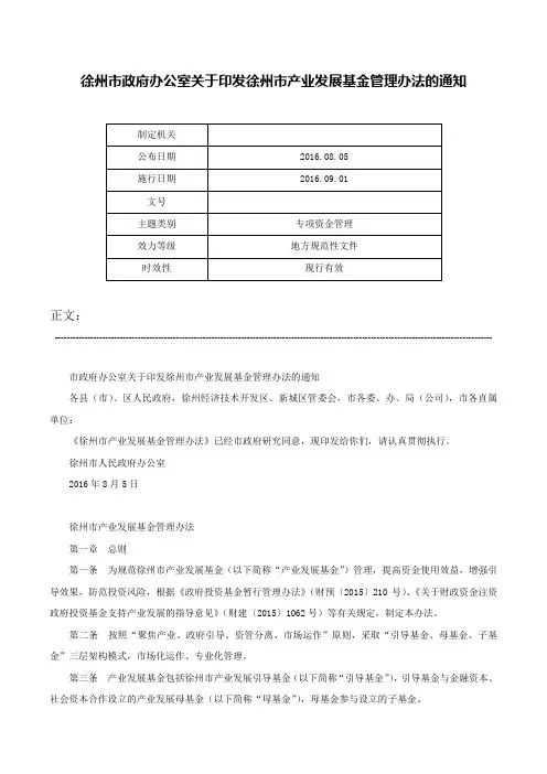 徐州市政府办公室关于印发徐州市产业发展基金管理办法的通知-