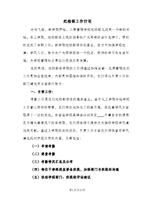 纪检部工作计划(6篇)