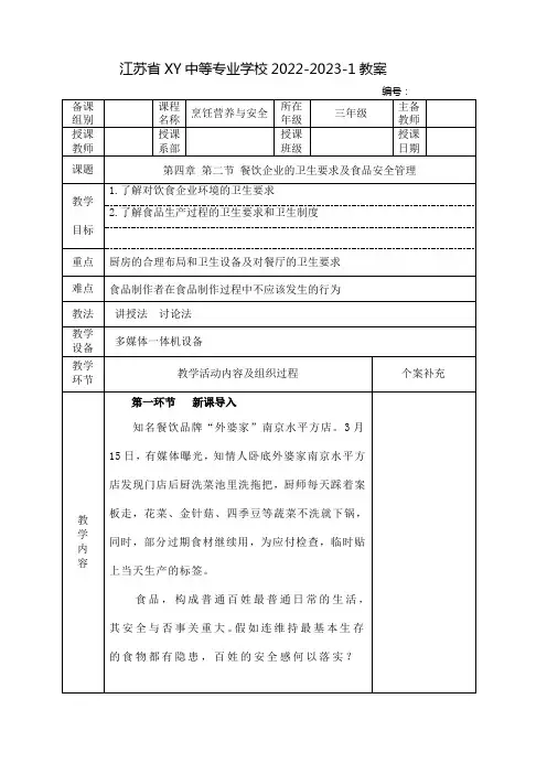 中职烹饪营养与安全教案：餐饮企业的卫生要求及食品安全管理