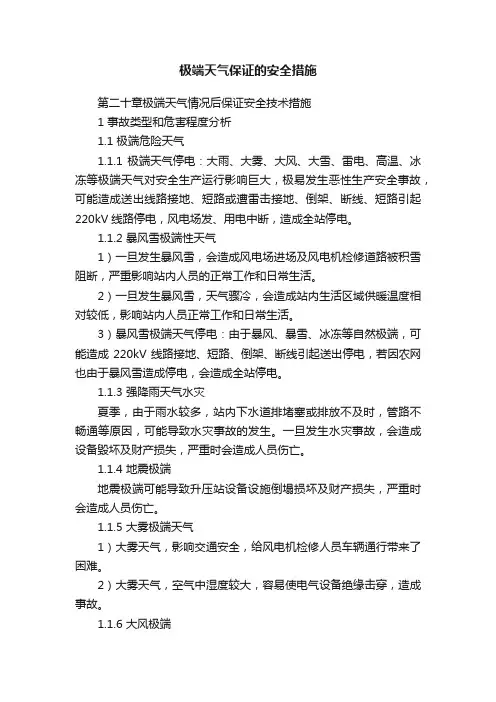 极端天气保证的安全措施