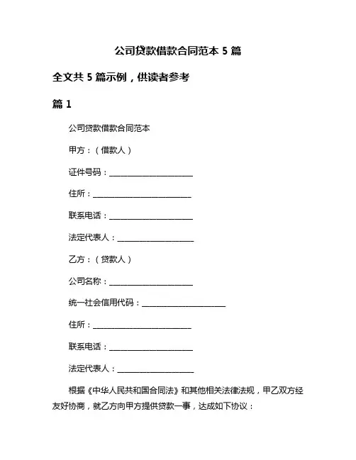公司贷款借款合同范本5篇